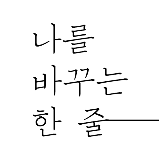 나를 바꾸는 한 줄 - 나바줄, 좋은글, 책, 배경화면 logo