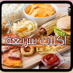 Cover Image of Télécharger اكلات سريعة  APK
