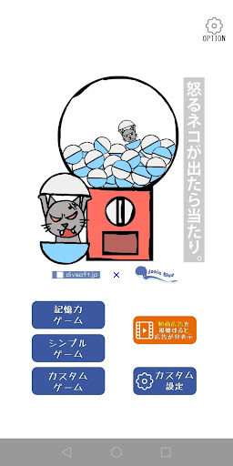 Android application 怒るネコが出たら当たり　～合コン・パーティー・飲み会に最適～ screenshort