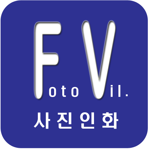 포토빌리지-사진인화,포토북,사진액자,달력 등 logo