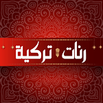Cover Image of Unduh أحلى رنات هاتف تركية بدون نت  APK