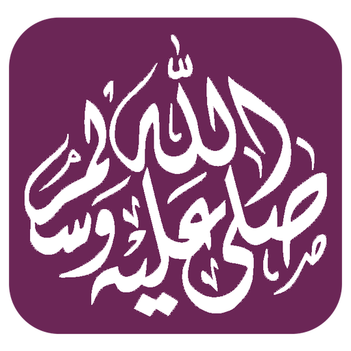 الصلاة علي الحبيب logo