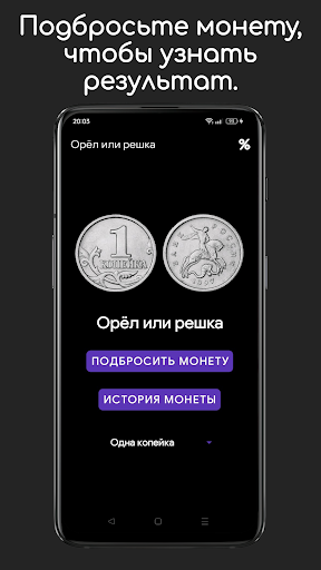 Android application Орел или решка screenshort