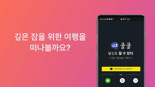 Android application 쿨쿨 - 불면증 인지행동치료 screenshort