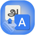 Cover Image of ダウンロード タミル語キーボード：簡単なタミル語入力  APK