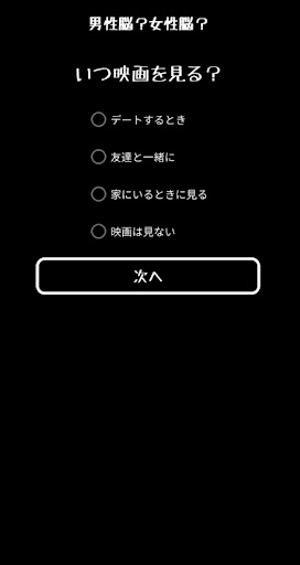 Android application あなたは男性脳？女性脳？男性脳女性脳診断 screenshort
