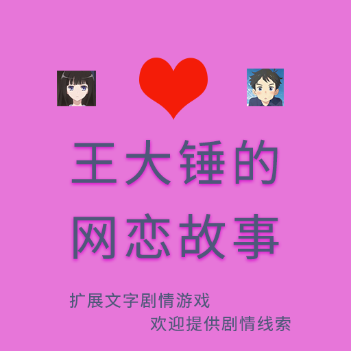 王大锤的网恋故事 logo