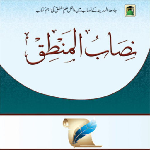 Nisab Ul Mantiq نصاب المنطق logo