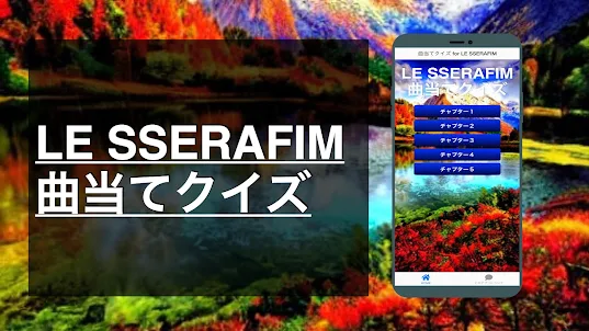 クイズ for LE SSERAFIM（ル・セラフィム 曲）