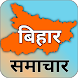 Bihar News Live TV, Bihar News