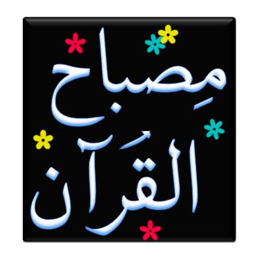 Misbah-ul-Quran Urdu Complete Изтегляне на Windows