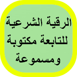 Cover Image of Baixar الرقية الشرعية للتابعة 3 APK