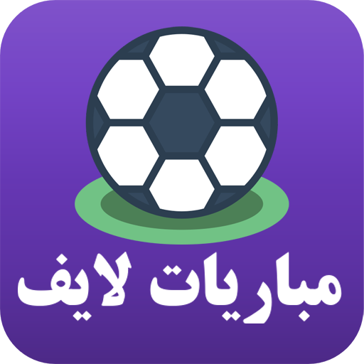 مباريات لايف | جميع الملخصات logo