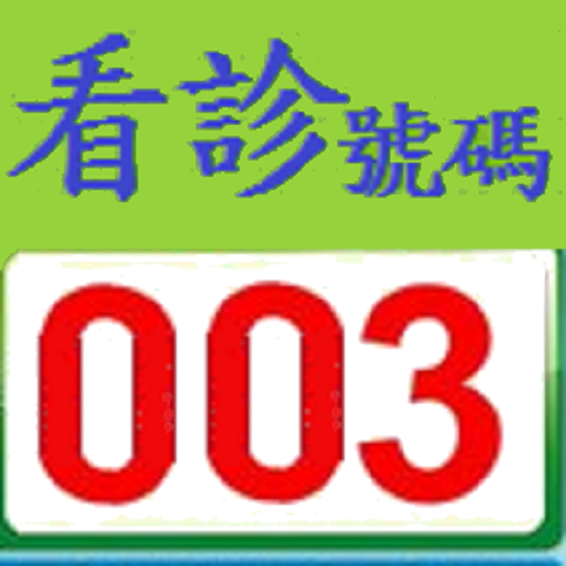 看診進度+掛號 2.7.3 Icon