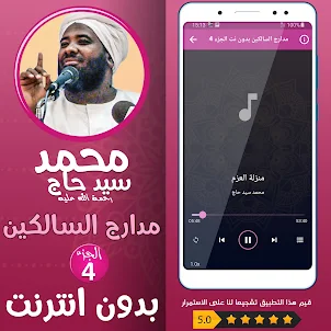 محمد سيد حاج مدارج السالكين ج4