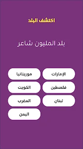 عربي كراش - لعبة الدول العربية
