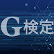 G検定 問題集アプリ - 有料人気アプリ Android
