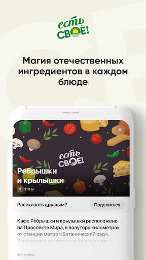 Есть своё! Screen 3