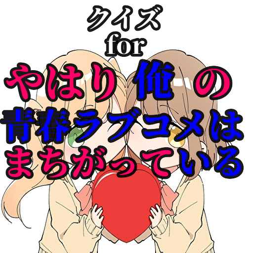 クイズforやはり俺の青春ラブコメはまちがっている。 logo