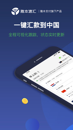Android application 雅本速汇 - 快速汇款到中国 screenshort