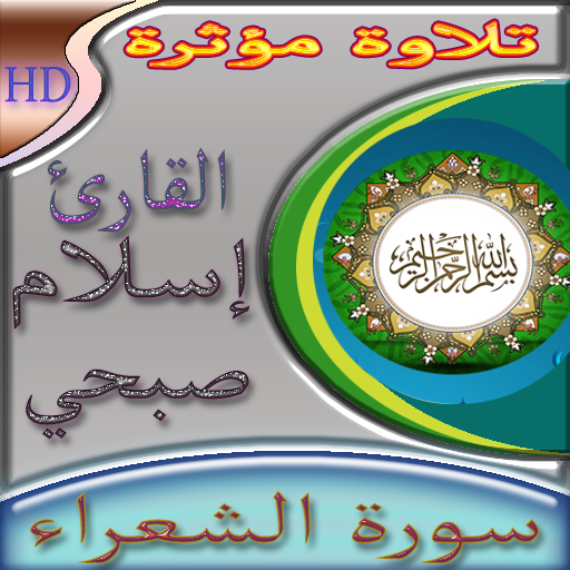 سورة الشعراء للقارئ اسلام صبحي بدون نت Download on Windows