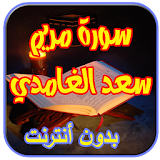 سورة مريم سعد الغامدي icon