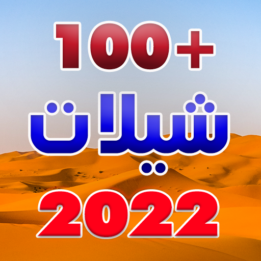شيلات 2022 بدون نت +100 شيله Download on Windows