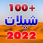 Cover Image of Download شيلات 2022 بدون نت +100 شيله  APK