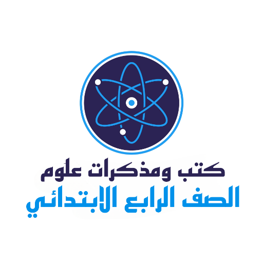 مذكرات علوم الصف الرابع logo