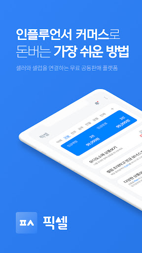 Android application 마이픽셀 – 셀러와 셀럽을 연결하는 공동판매 플랫폼 screenshort