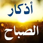 Cover Image of Download أذكار الصباح  APK