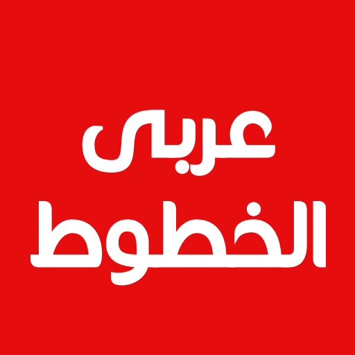 Cute Arabic Fonts for FlipFont 1.4.0 Icon