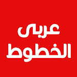 Cute Arabic Fonts for FlipFont Apk