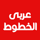 Best Arabic Fonts for FlipFont Download on Windows