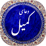 دعای کمیل صوتی 99 icon