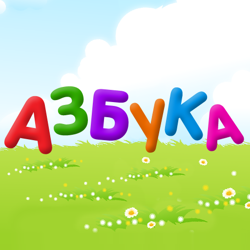 Russian alphabet for kids 2.0.4 Icon