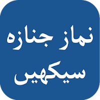 Namaz e Janaza Method in English & Urdu