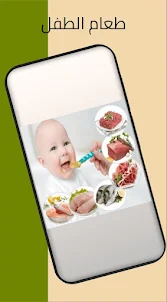 baby food-طعام الطفل