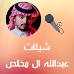 Cover Image of Download شيلات عبدالله آل مخلص 1.0 APK