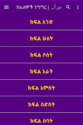 ከኡለሞች ንግግር من أقوال العلماء Screen 2