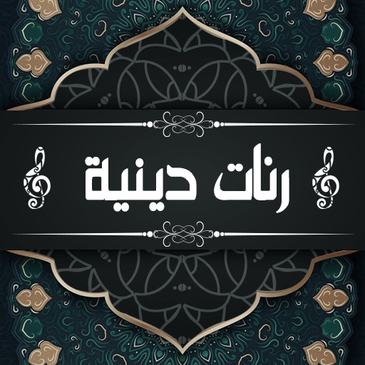 رنات هاتف دينية بدون أنترنت logo