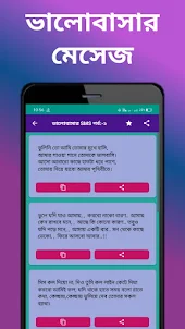 ভালোবাসার SMS: Bangla Love SMS