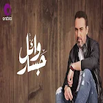 Cover Image of Télécharger اغاني وائل جسار  APK