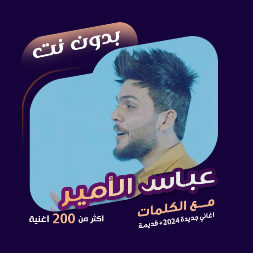 اغاني عباس الامير دون نت|كلمات logo