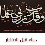 Cover Image of Descargar ادعية الاختبارات : دعاء الحفظ والمذاكرة 2 APK