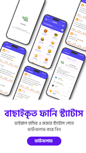 বাংলা ফানি স্ট্যাটাস Screen 2