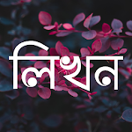 লিখন - ছবিতে বাংলা | Likhon - Bangla on Photos Apk