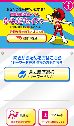 Android application からだセイバー　ストレッチ＆マッサージ screenshort