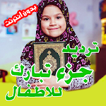 جزء تبارك مع ترديد الأطفال - Quran Juz Tabarak Apk