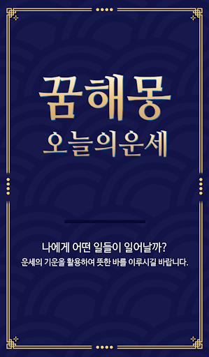 Android application 꿈해몽 오늘의 운세 - 종합운세 띠운세 일일운세 꿈풀이 screenshort
